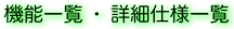 機能一覧・詳細仕様一覧