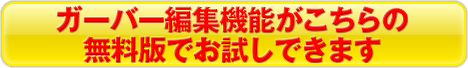 ガーバー編集機能がこちらの無料版でお試しできます